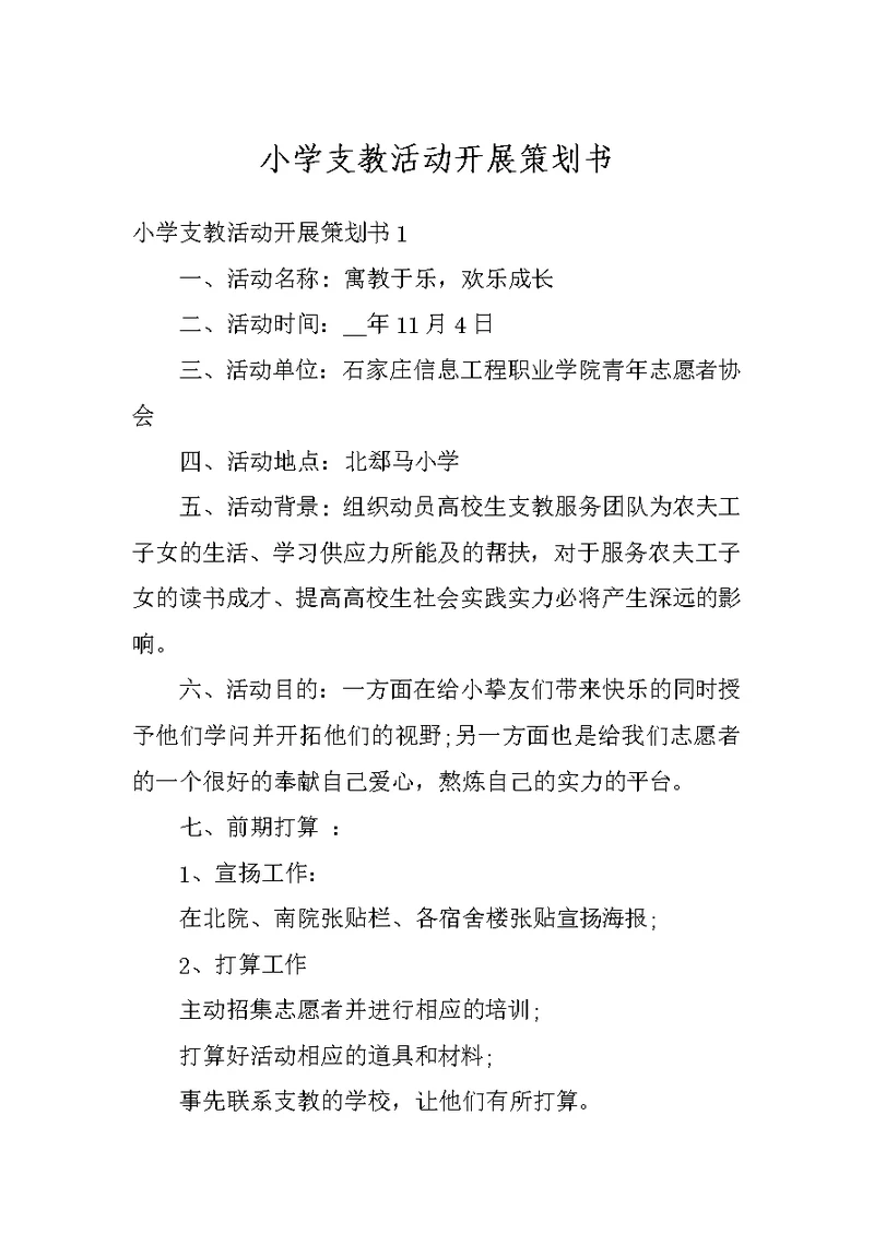 小学支教活动开展策划书