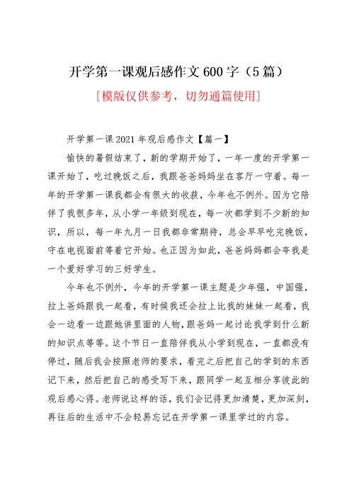开学第一课观后感作文600字（5篇）