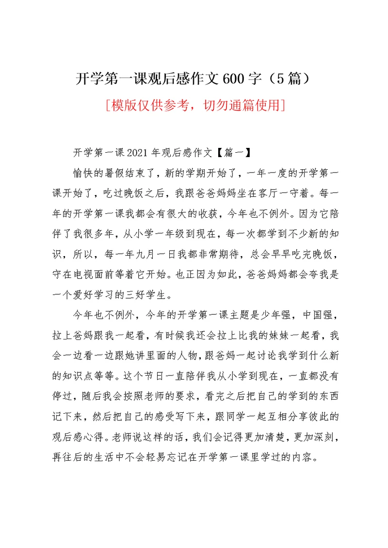 开学第一课观后感作文600字（5篇）