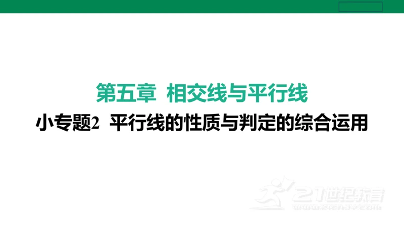 第五章 相交线与平行线 小专题2 平行线的性质与判定的综合运用 课件(共20张PPT)