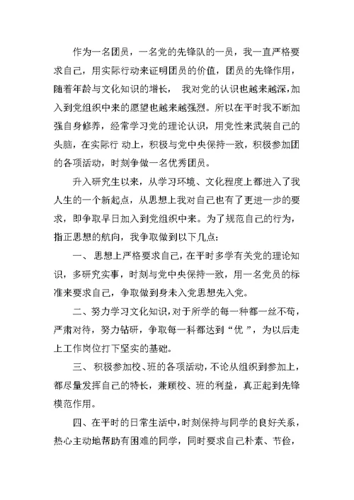 研究生团员入党申请书格式
