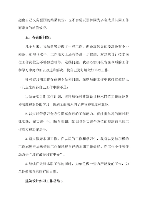 建筑设计实习工作总结范文