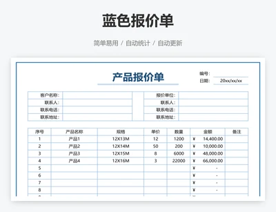 蓝色报价单