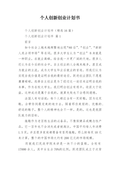 个人创新创业计划书.docx