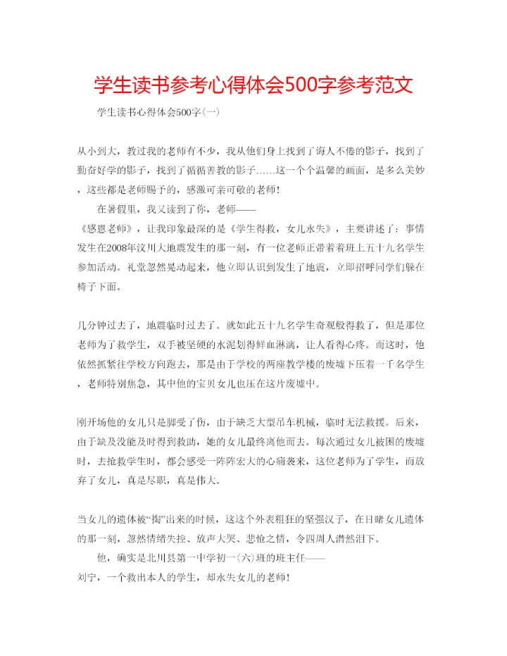 精编学生读书参考心得体会500字参考范文.docx