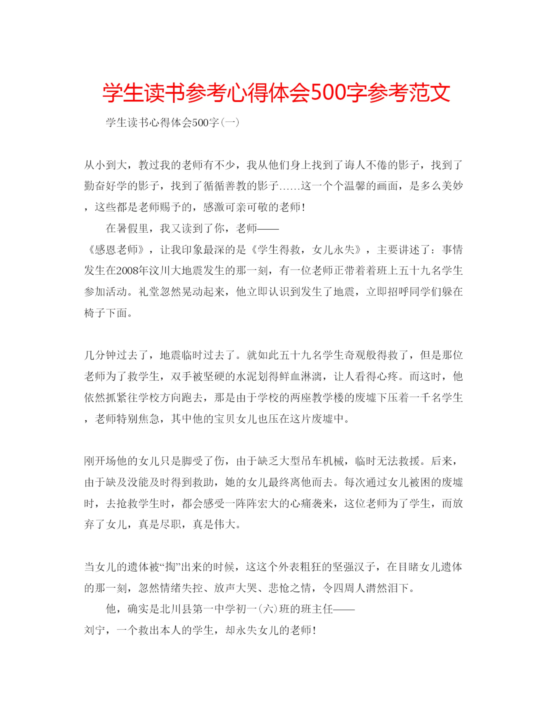 精编学生读书参考心得体会500字参考范文.docx