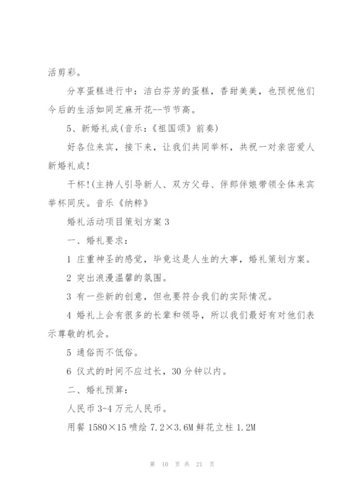 婚礼活动项目策划方案.docx