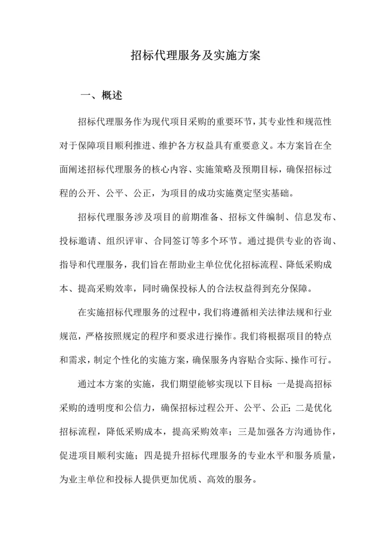 招标代理服务及实施方案.docx