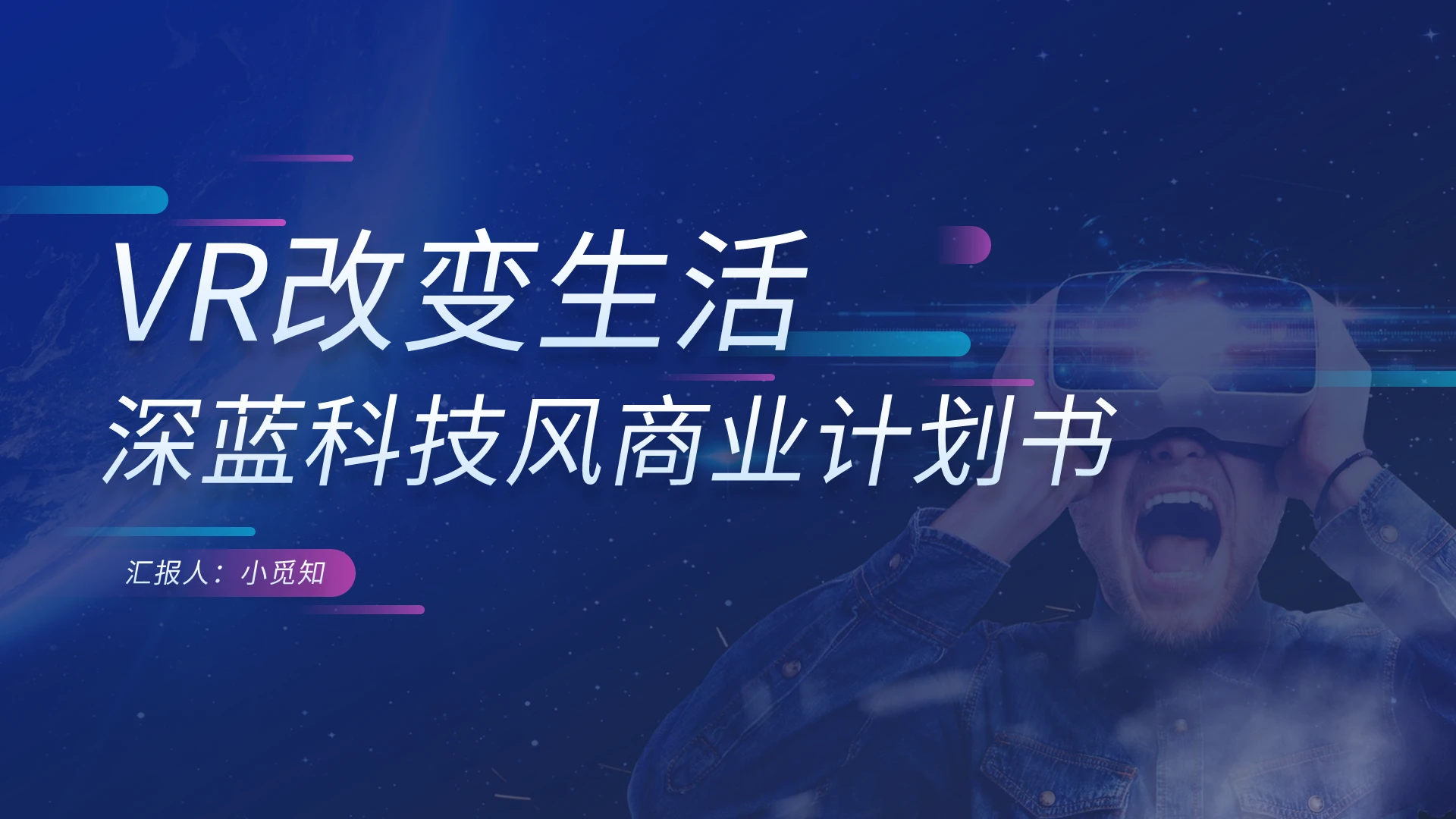 vr改变生活深蓝科技风商业计划书PPT模板宣传PPT动态科技商业计划书