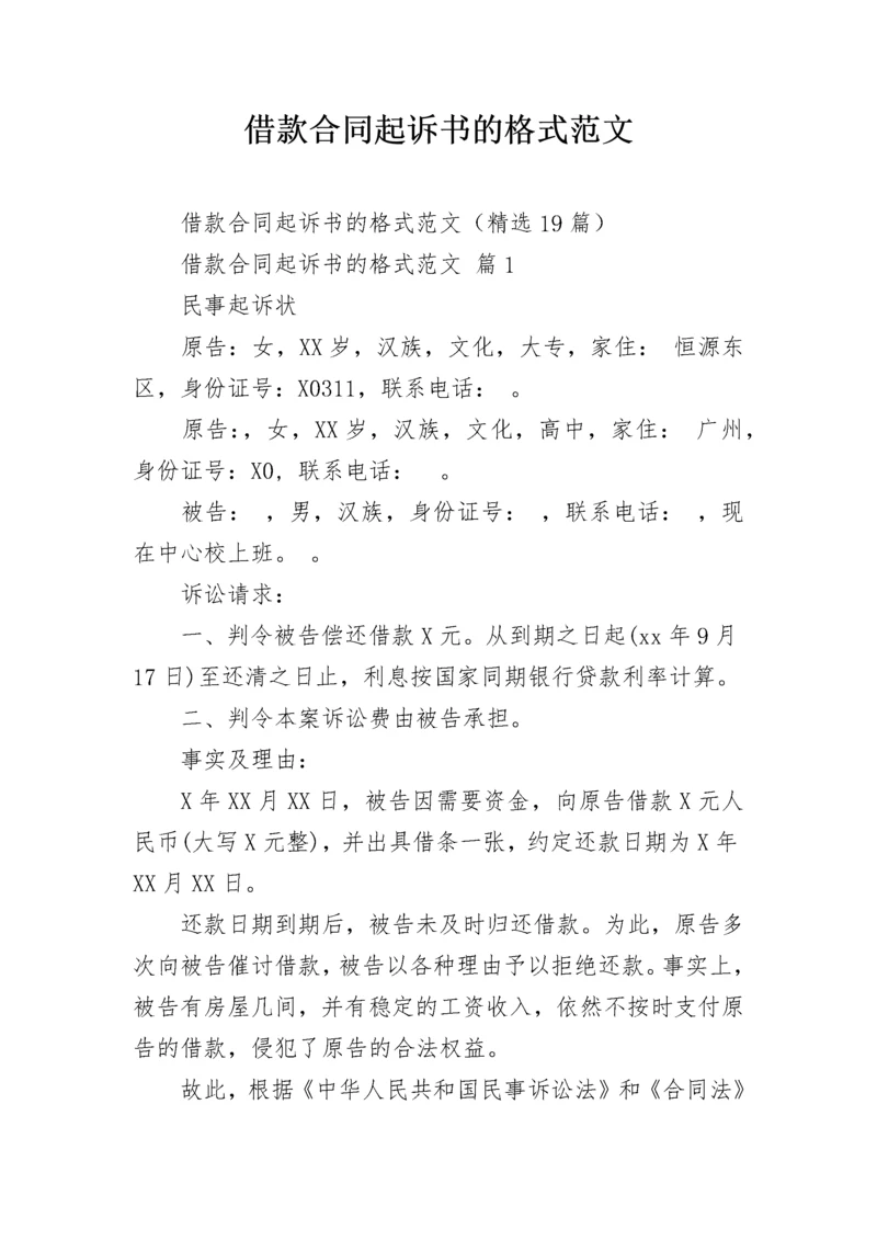 借款合同起诉书的格式范文.docx