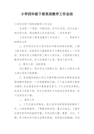 小学四年级下册英语教学工作总结.docx