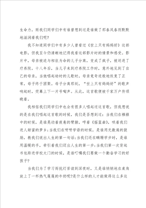 学校母亲节学生演讲稿