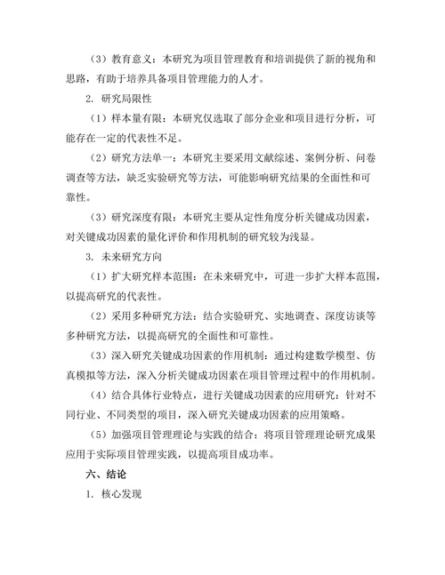 项目管理中的关键成功因素研究