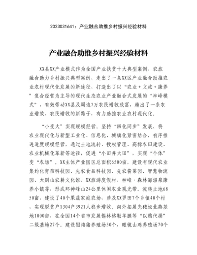 20230317：产业融合助推乡村振兴经验材料.docx