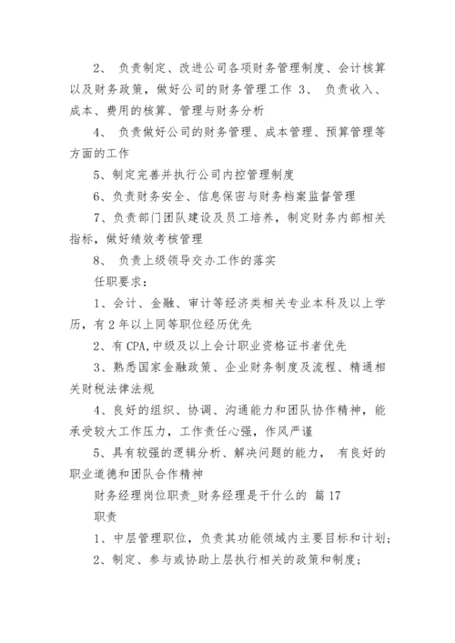 财务经理岗位职责_财务经理是干什么的.docx
