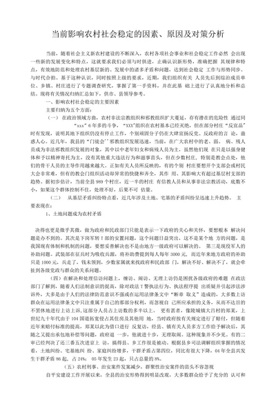 当前影响农村社会稳定的因素、原因及对策分析