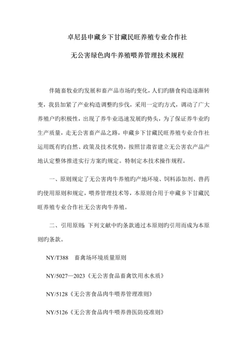 无公害肉牛养殖饲养管理技术规程.docx