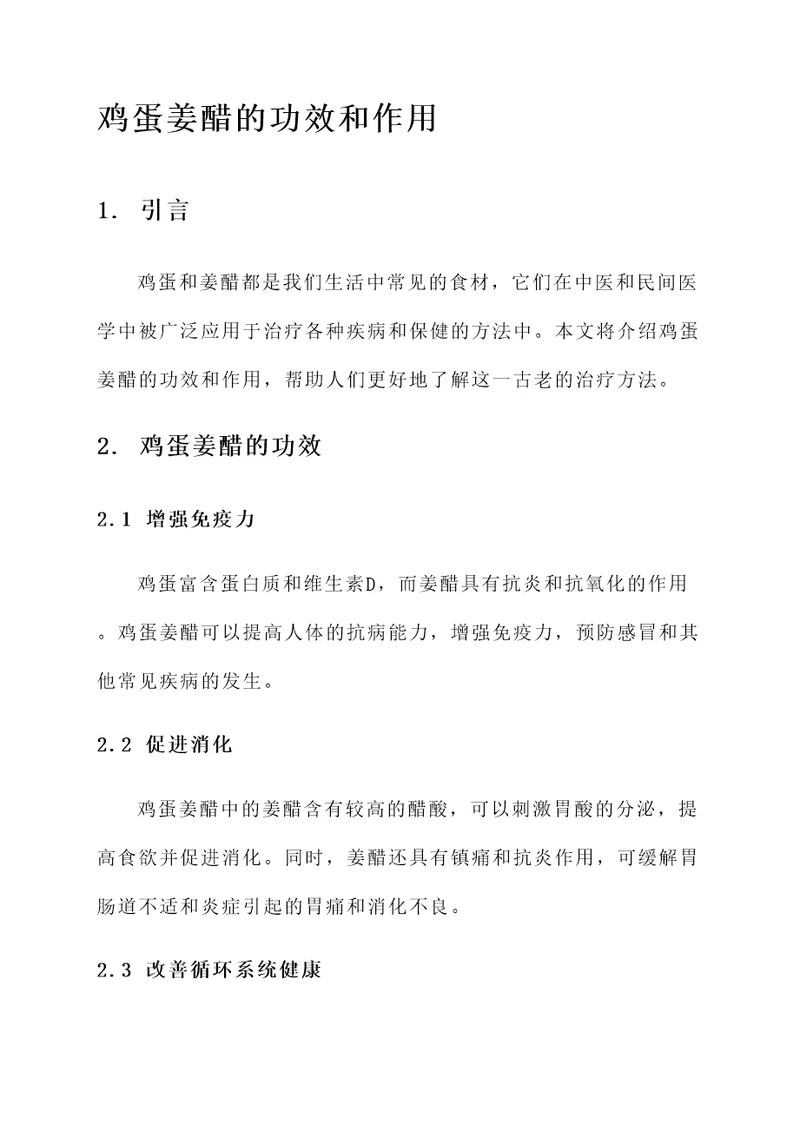 鸡蛋姜醋的功效和作用