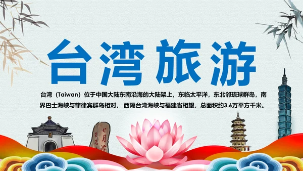 蓝色精美台湾旅游画册台湾之旅PPT模板