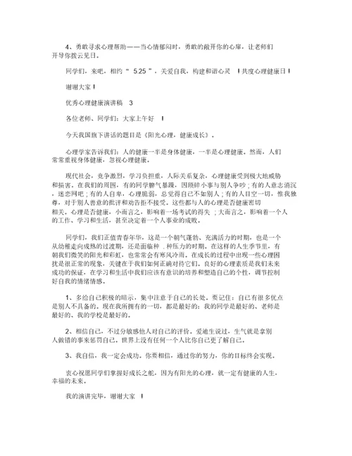 优秀心理健康演讲稿5篇
