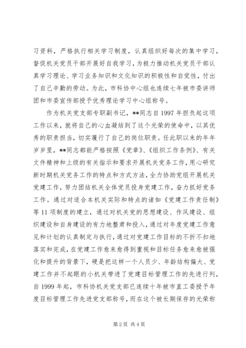 市科协机关党支部专职副书记先进事迹.docx