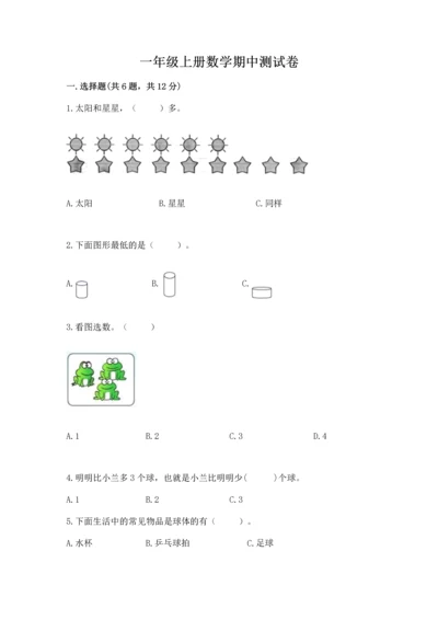 一年级上册数学期中测试卷及答案（典优）.docx