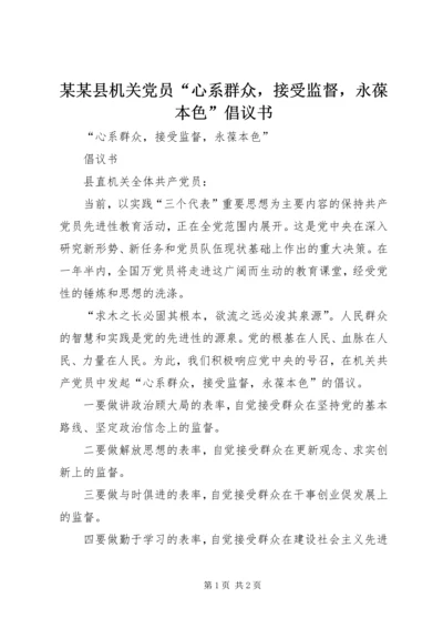 某某县机关党员“心系群众，接受监督，永葆本色”倡议书.docx