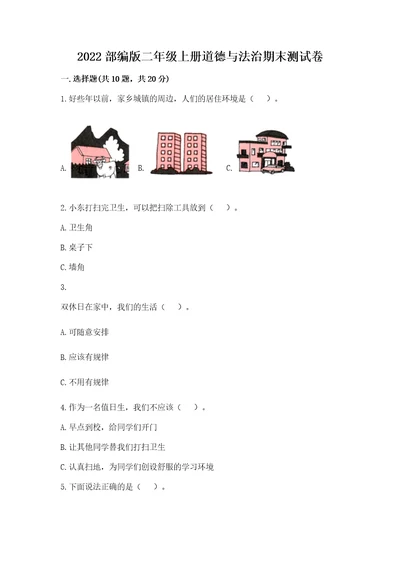 2022部编版二年级上册道德与法治期末测试卷ab卷