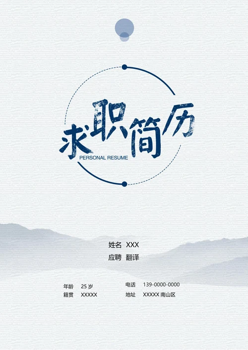 清爽翻译个人简历求职简历套装模