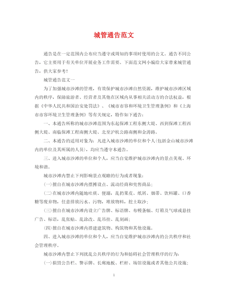 2023年城管通告范文.docx