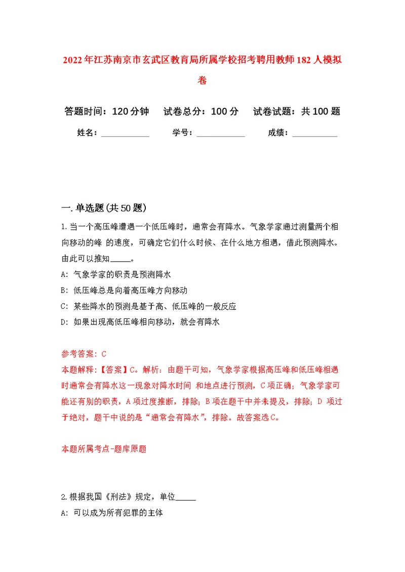 2022年江苏南京市玄武区教育局所属学校招考聘用教师182人公开练习模拟卷（第0次）