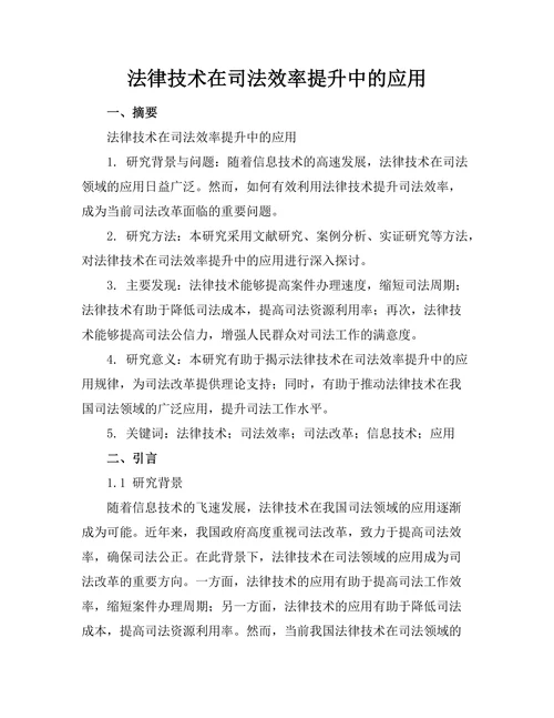 法律技术在司法效率提升中的应用