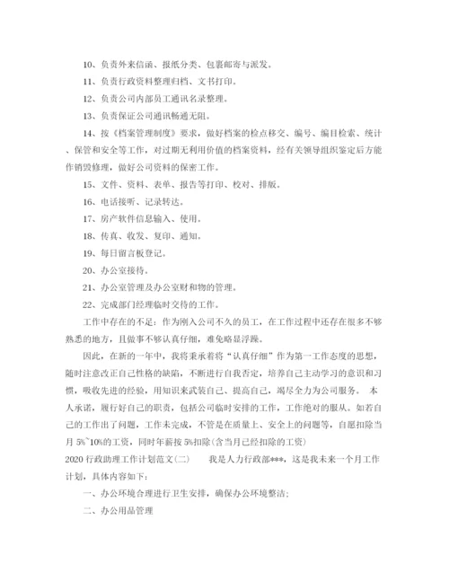 精编之行政助理工作计划范文.docx