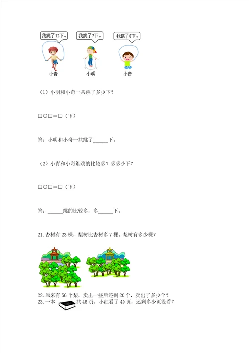 小学一年级下册数学应用题80道及参考答案最新