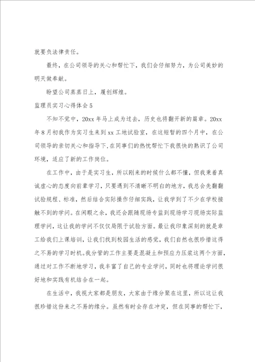监理员实习心得体会