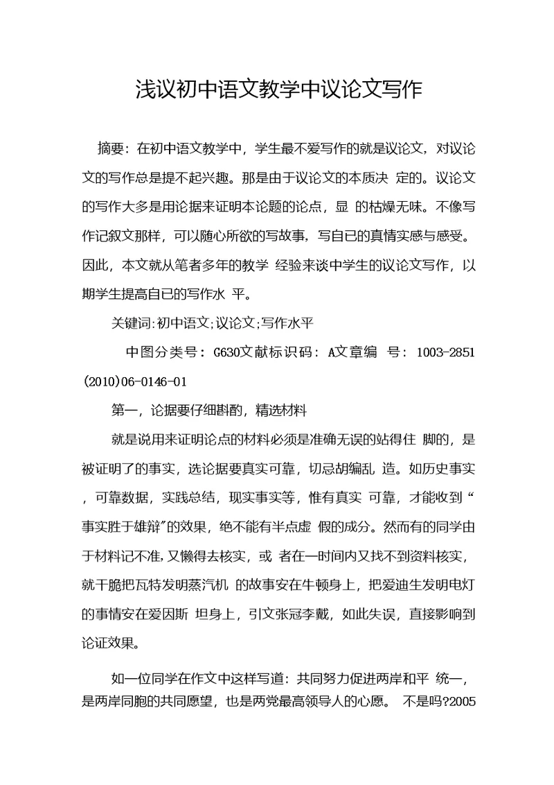 浅议初中语文教学中议论文写作