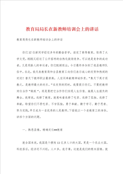 教育局局长在新教师培训会上的讲话