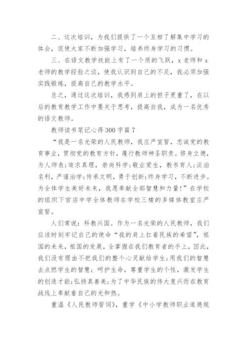 教师读书笔记心得300字(精选8篇).docx