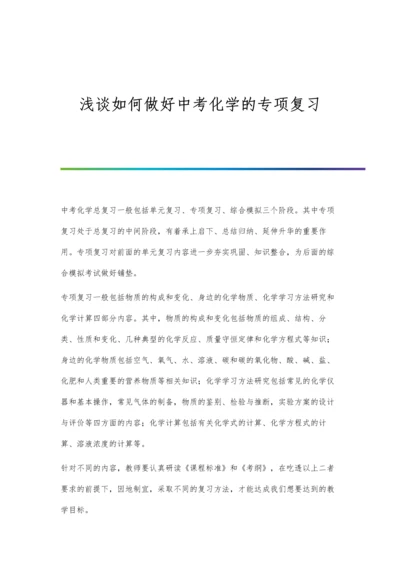 浅谈如何做好中考化学的专项复习.docx