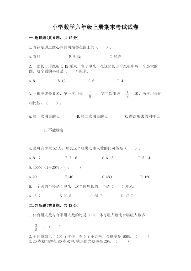 小学数学六年级上册期末考试试卷及答案1套.docx