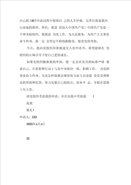 简短入党申请书范文