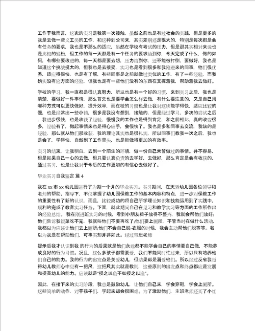 实用的毕业实习自我鉴定四篇