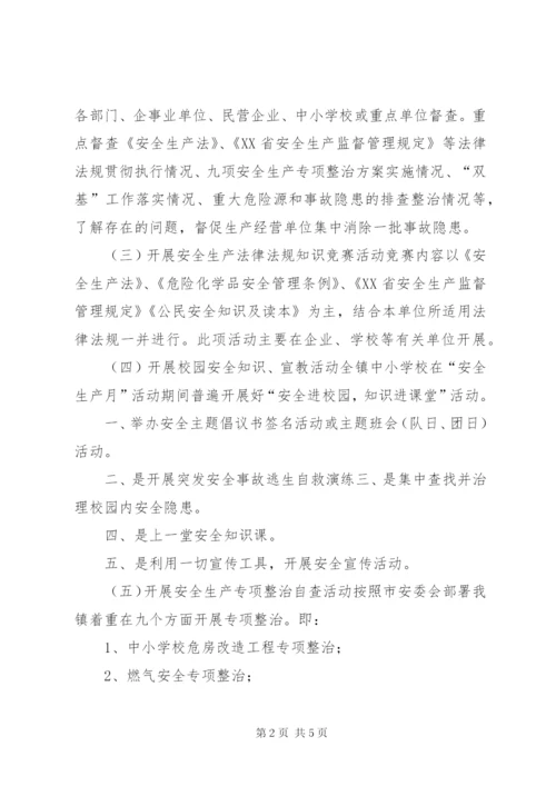 “安全活动月”实施方案.docx