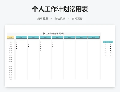 个人工作计划常用表