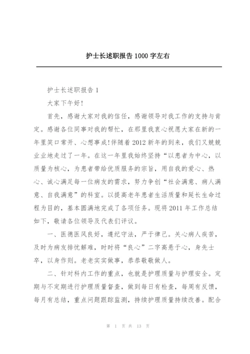 护士长述职报告1000字左右.docx