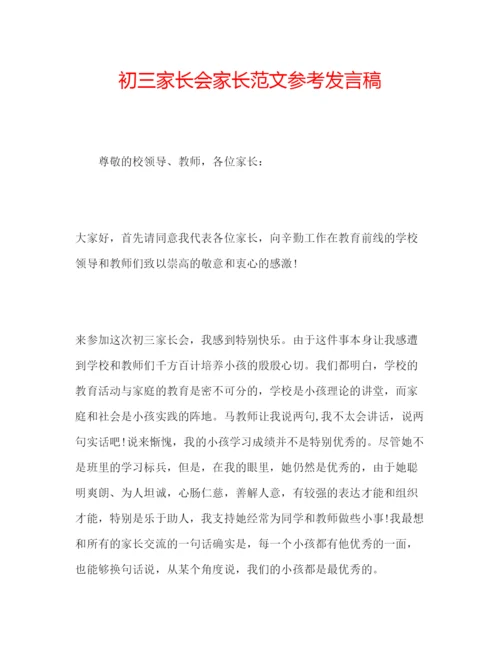 精编初三家长会家长范文参考发言稿.docx