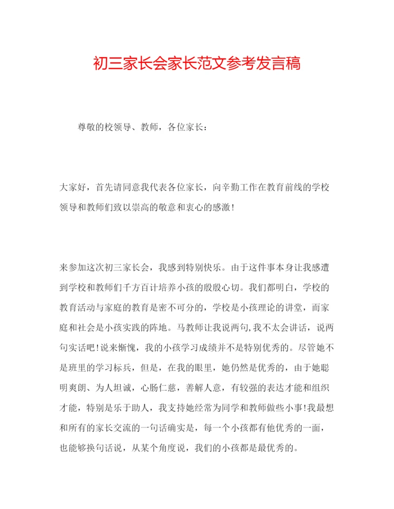 精编初三家长会家长范文参考发言稿.docx