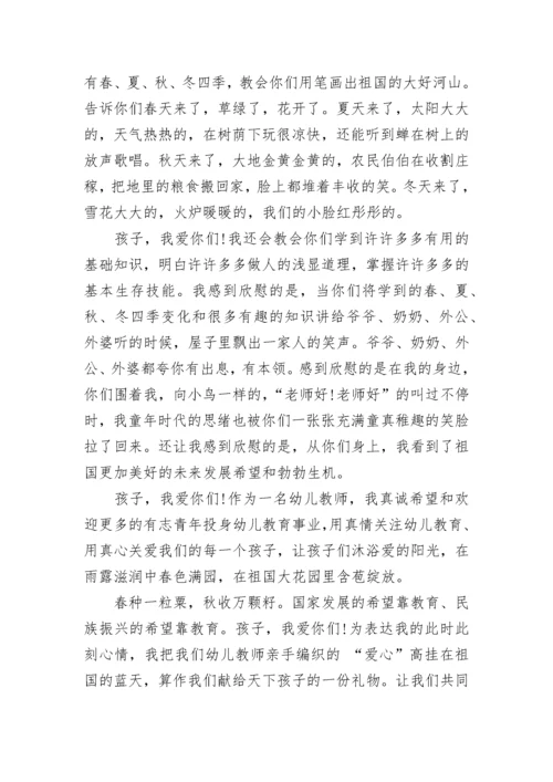 幼儿教师爱与责任师德演讲稿.docx