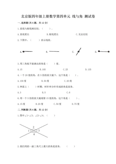 北京版四年级上册数学第四单元 线与角 测试卷含答案（模拟题）.docx