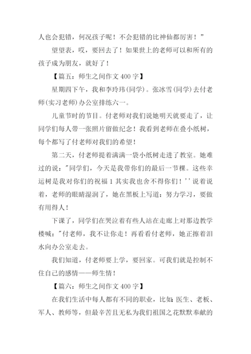 师生之间作文400字.docx